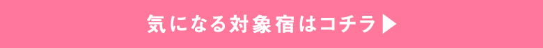 気になる対象宿はコチラ