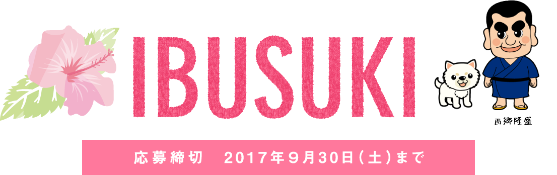 応募締切 2017年9月30日（土）まで