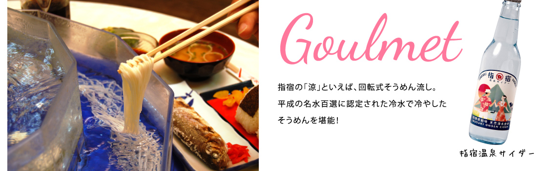 Goulmet 指宿の「涼」といえば、回転式そうめん流し。平成の名水百選に認定された冷水で冷やしたそうめんを堪能！ 指宿温泉サイダー 温泉あがりに
おすすめ！