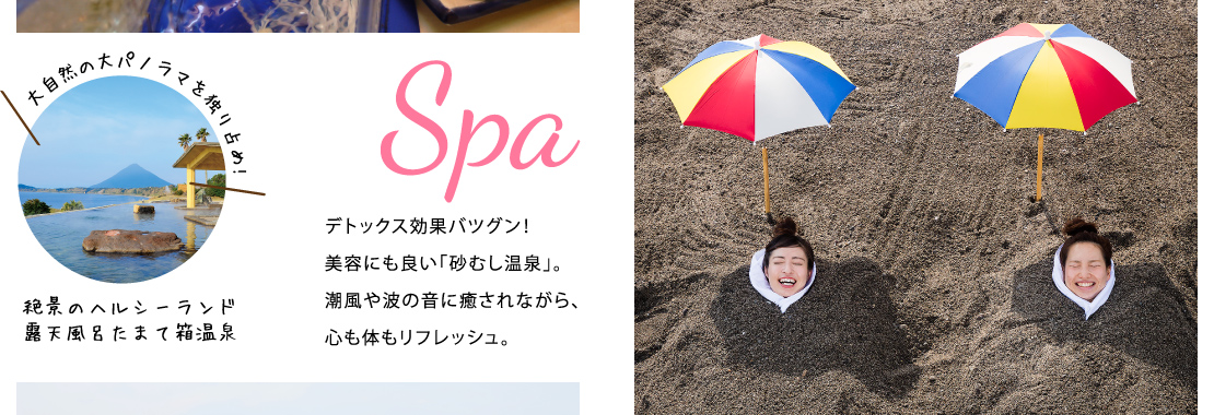 Spa デトックス効果バツグン！美容にも良い「砂むし温泉」。潮風や波の音に癒されながら、心も体もリフレッシュ。 絶景のヘルシーランド露天風呂たまて箱温泉 大自然の大パノラマを独り占め！