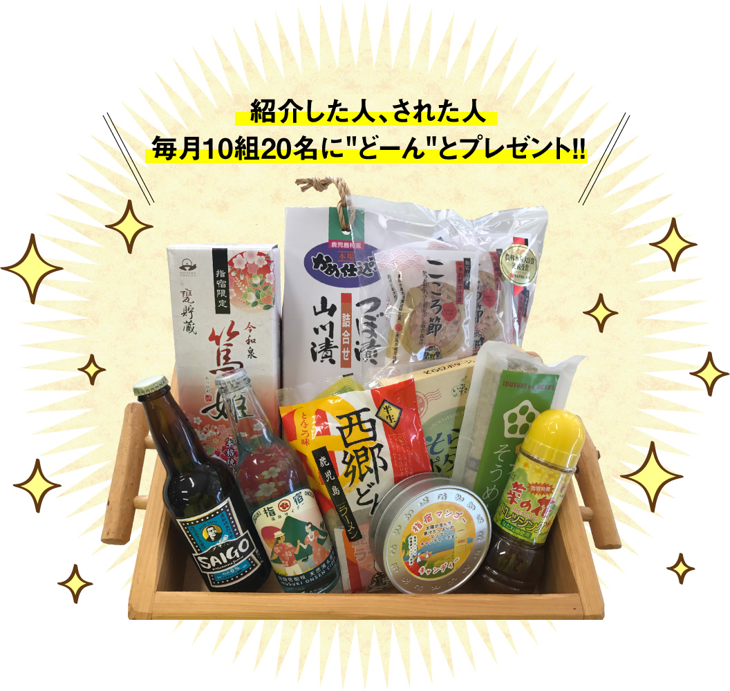 紹介した人、された人、毎月10組20名に“どーん”とプレゼント!!