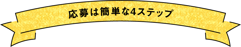 応募は簡単な4ステップ