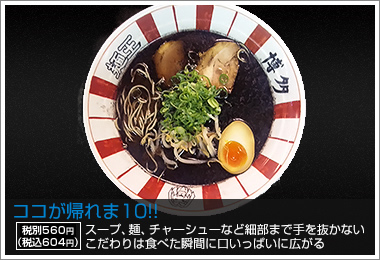 ココはハズせない！真っ黒なスープの黒ラーメン！